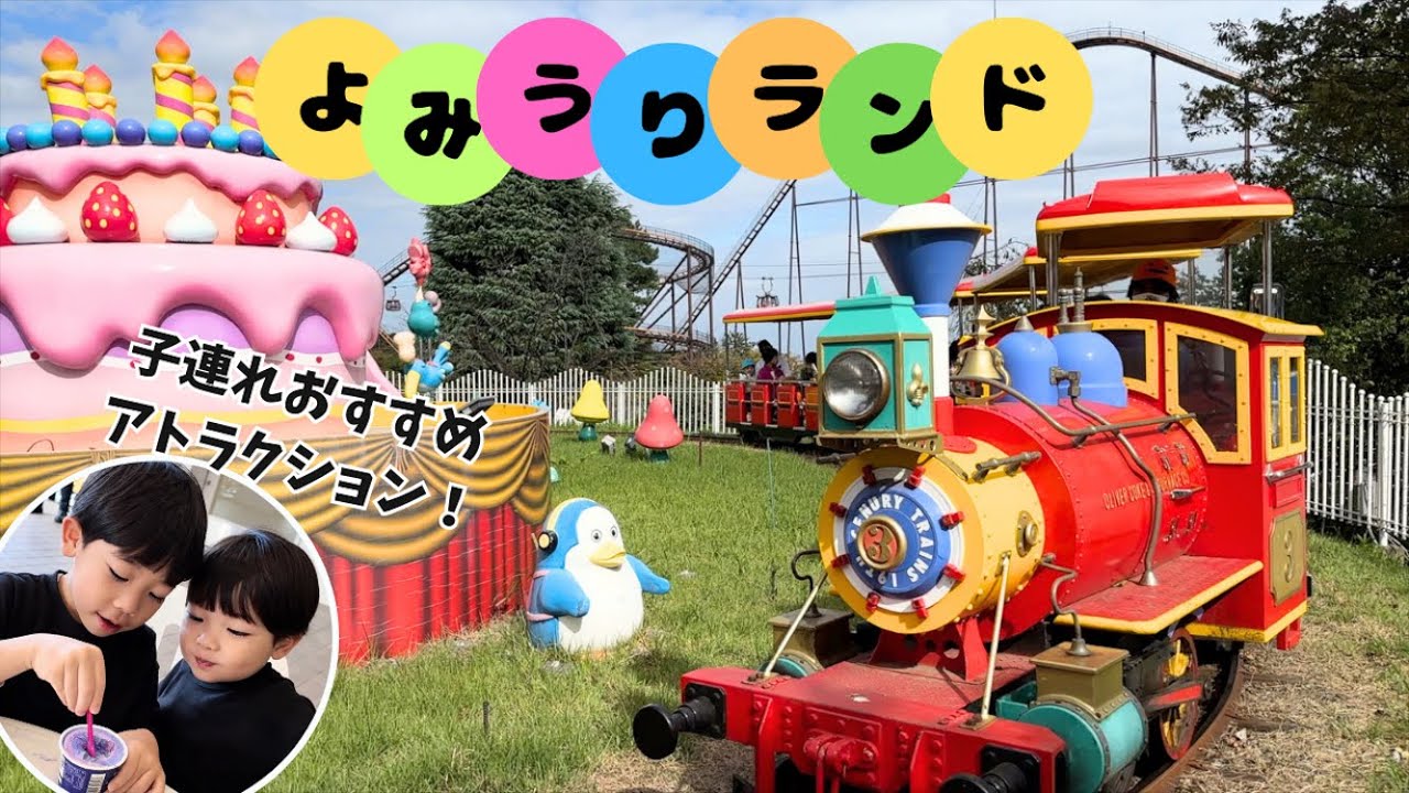 【よみうりランド】子連れおすすめアトラクション紹介