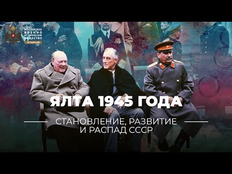 §40-41. Ялта 1945 года: о прочности послевоенного мироустройства | "История России. 10 класс"