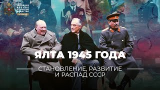 §40-41. Ялта 1945 года: о прочности послевоенного мироустройства | \