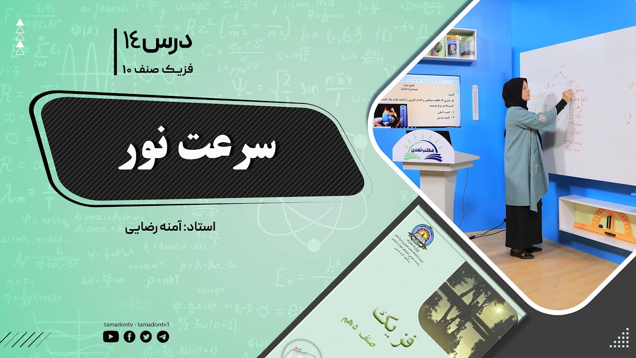 فیزیک صنف دهم- جلسه چهاردهم- موضوع : سرعت نور -30-8-1401