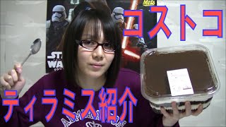 デカくて安い！！ コストコのティラミス 食べながら紹介
