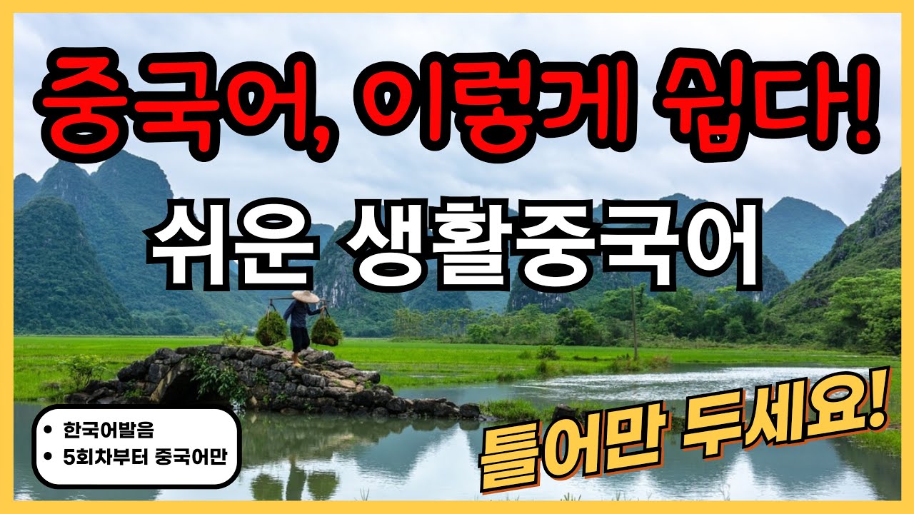 중국어, 이렇게 쉽다! 기초생활중국어 30문장(134탄) 틀어만두세요! 한국어발음(5회차부터 중국어만) 연속듣기 생활중국어회화 ,실용중국어 ,기초중국어회화, 중국어문장