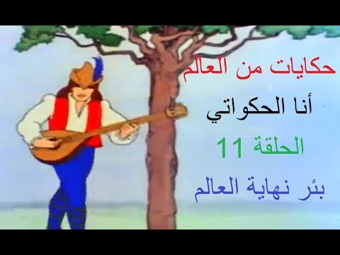 حكايات من العالم الحلقة الحادية عشرة بئر نهاية العالم