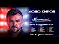 Любо Киров Турне Футурофония 2026 