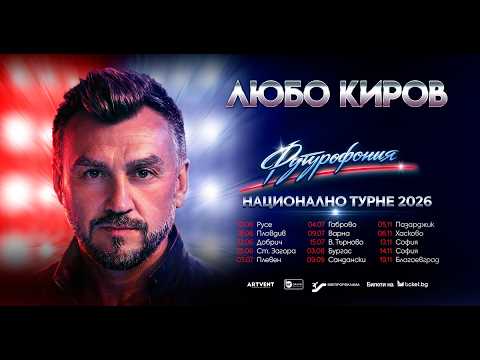 Любо Киров - Турне “Футурофония” 2026