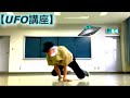 【UFO講座】　【ブレイクダンス】 の動画、YouTube動画。