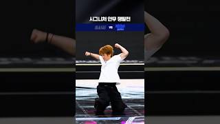 [#SDF] 시그니처 안무 쟁탈전 | 해쉬 vs 정민준