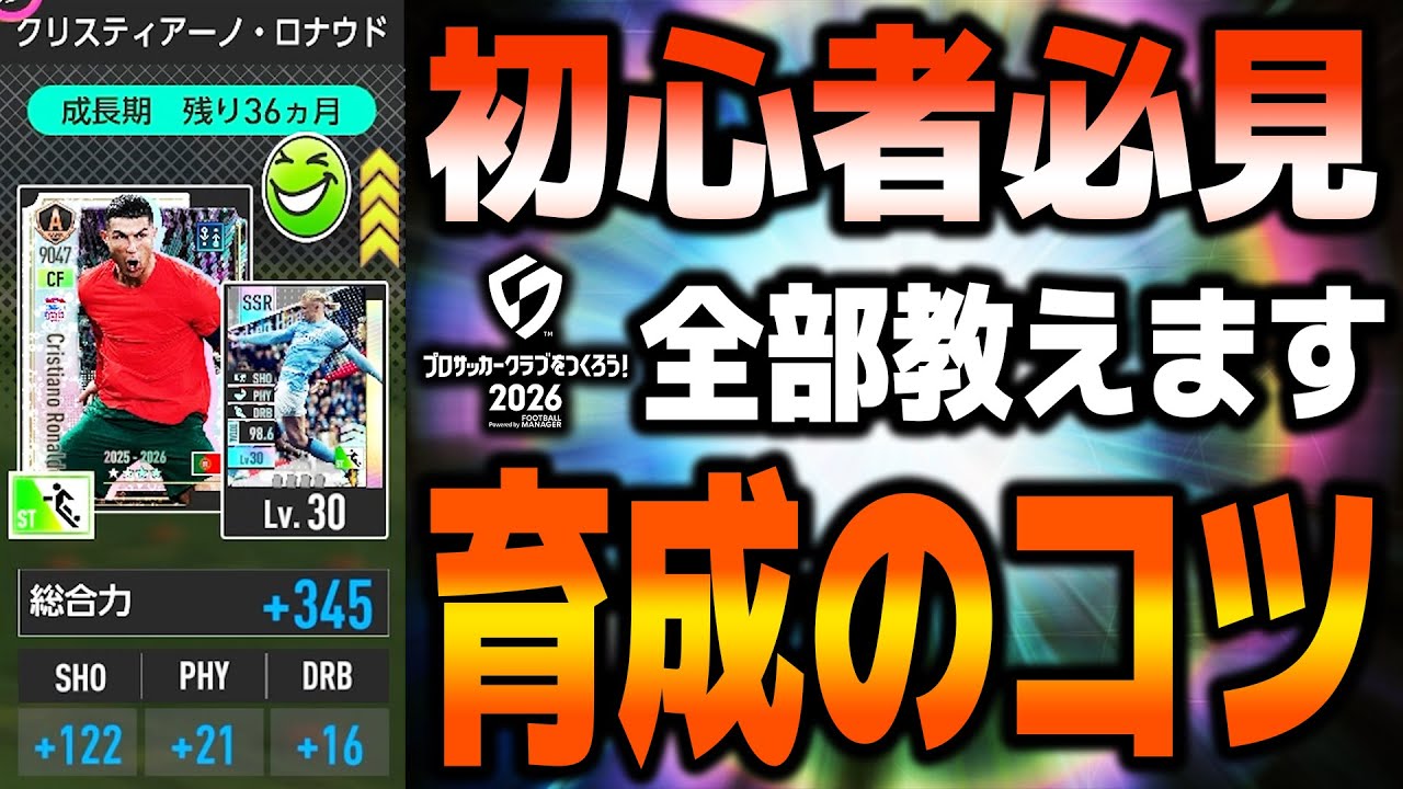 【初心者必見】全部教えます、育成のコツ【サカつく2026】