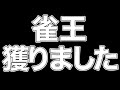 雀王とったどー!!!!