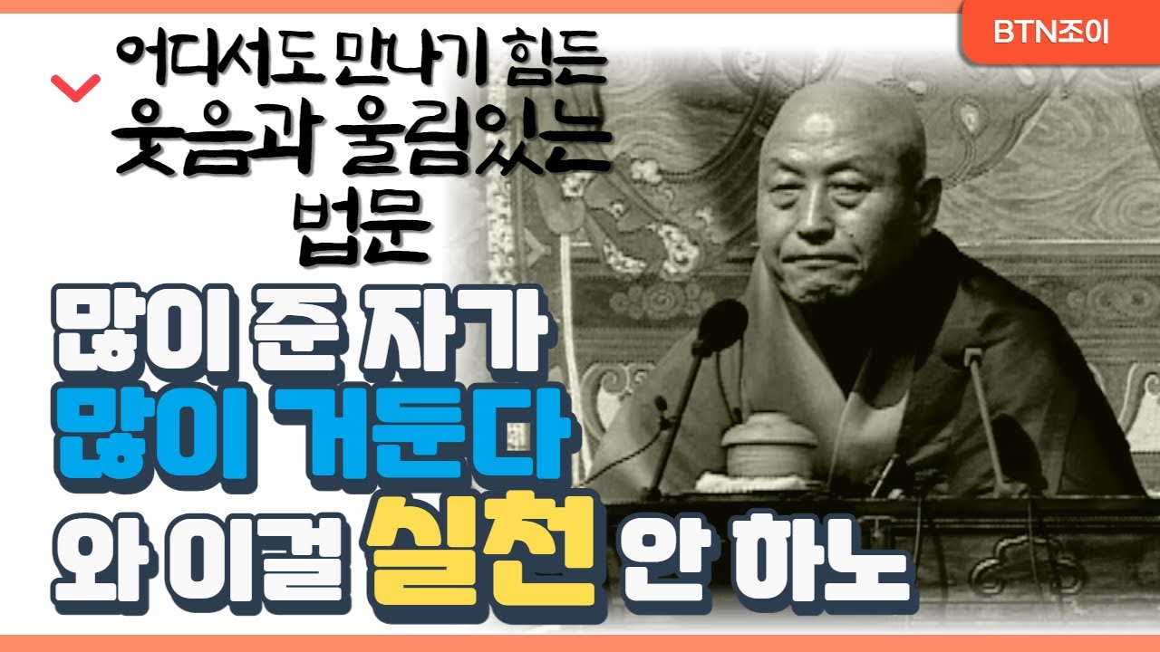 어디서도 만나기 힘든 웃음과 울림있는법문ㅣ많이 준 자가 많이 거둔다 와 이걸 실천 안 하노ㅣ철웅 대선사 ㅣ1998년 파계사