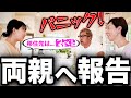 【移住先決定‼️】パパ、ママ、大パニック!果てして賛成してくれるのか??