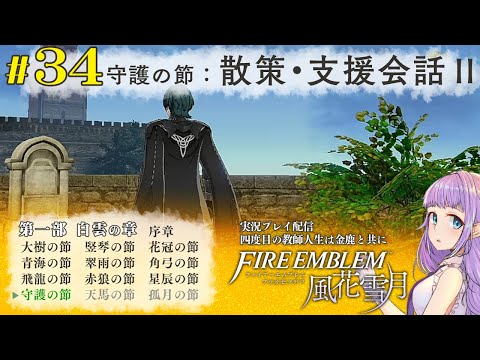 【FE風花雪月/金鹿】＃34 守護の節：散策・支援会話2【ゲーム実況】