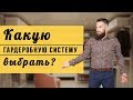 Гардеробная система. Какую гардеробную систему выбрать?