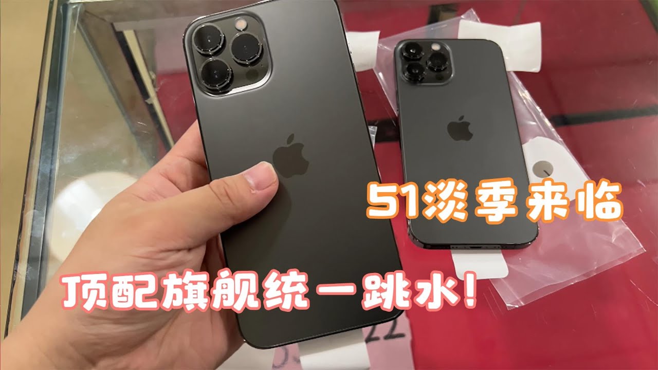 深圳华强北批发市场，苹果顶配旗舰也跳水 大家都不买手机了 五一淡季了