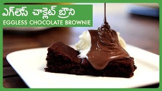 Watch how to make eggless chocolate brownie, a tasty dessert recipe
only on variety vantalu. are you fervent chocoholic? if yes, then this
chocolat...