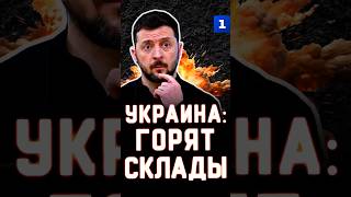 Украина: горят склады