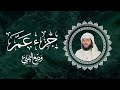       جزء عم كاملة ومكررة بصوت الشيخ وديع اليمني