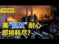 巴以冲突长期化？战与和之间中东去向何方 20231227 |《环球视线》CCTV中文国际