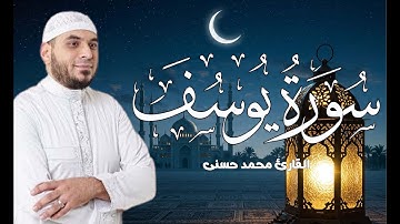 تلاوة تريح القلب | ما تيسر من سورة يوسف - تلاوة القارئ محمد حسني