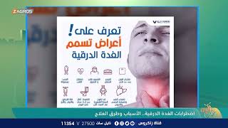 التدخل الجراحي لعلاج الغدة الدرقية يكون ل4 أسباب ما هي و كيف يتم التعويض عنها بعد الاستئصال