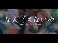 【COVER】🌠 Radwimps - "Nandemonaiya" // Sugi Aoki