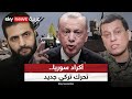 تحرك تركي سوري جديد بشأن قسد تمهيد لعملية عسكرية التاسعة