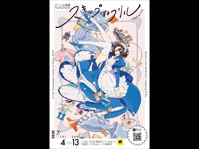 けーしん 個展「スキップするフリル」【アートコンプレックス