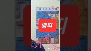 뱀띠 오늘의운세 2024년10월30일 수요일 띠별운세 #운세 #오늘의운세