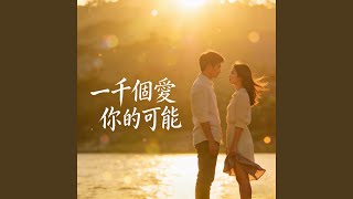 一千個愛你的可能