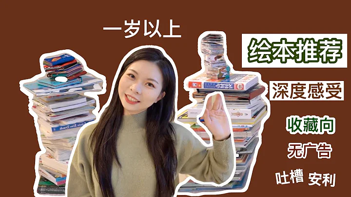 绘本推荐 / 我花了1900元买了120本书给小孩，到底哪些值得买！【超长吐血整理 】早教/启蒙/安利/避坑/无广告 - 天天要闻
