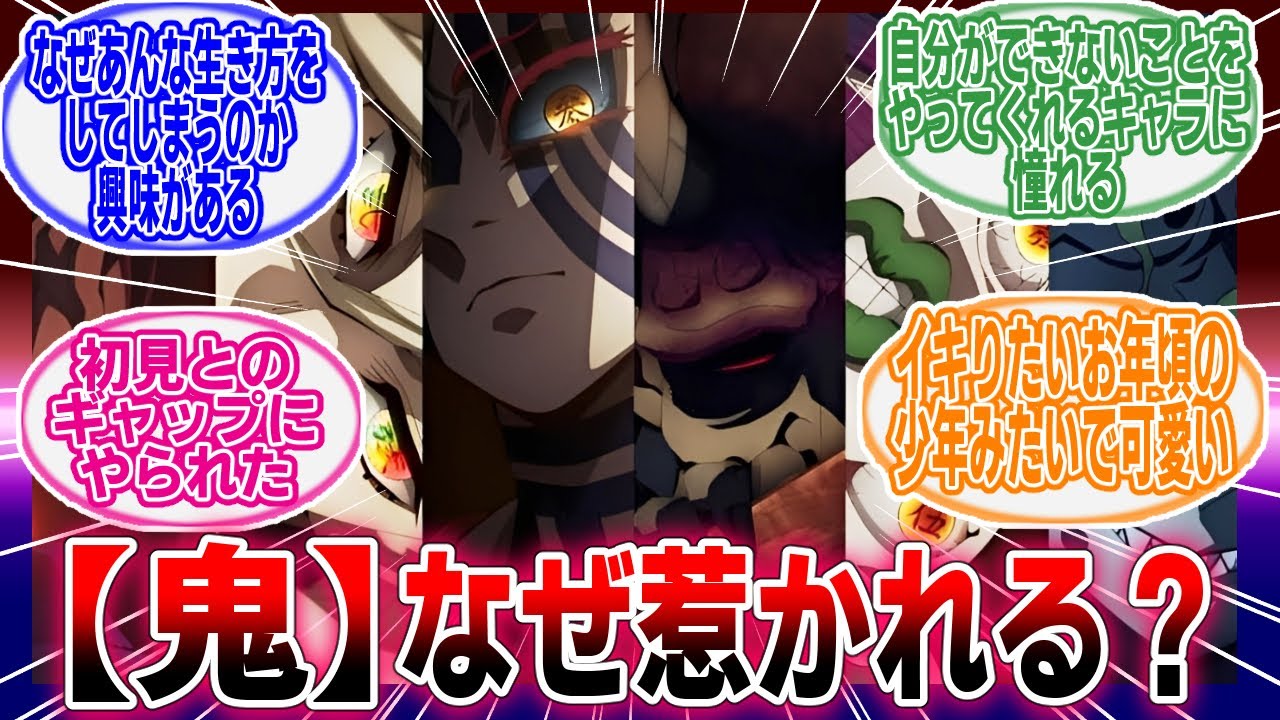 【鬼滅の刃】「みんなの推し鬼を教えて」に対するネットの反応集【アニメ】【反応集】