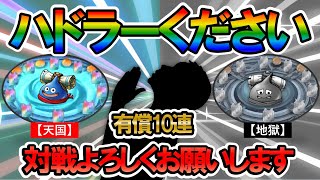 【ドラクエタクト】ハドラーガチャ！チケット＋有償最大30連でご相談させてください