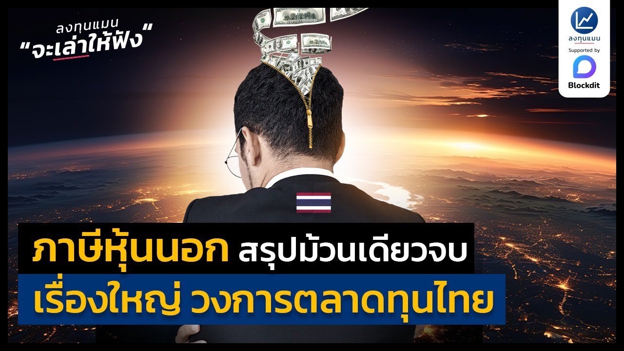 ภาษีหุ้นนอก สรุปม้วนเดียวจบ เรื่องใหญ่ วงการตลาดทุนไทย