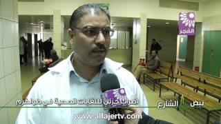 اضراب جزئي للنقابات الصحية في طولكرم