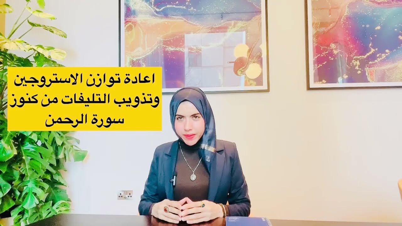 اعادة توازن الاستروجين وطرح الزائد وتذويب التليفات | سر حبوب الرمان والريحان من سورة الرحمن 