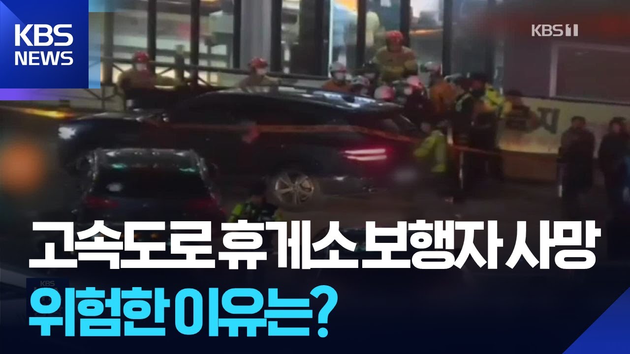 사람·차량 뒤섞인 고속도로 휴게소…더 조심해야 하는 이유는? / KBS  2025.11.13.