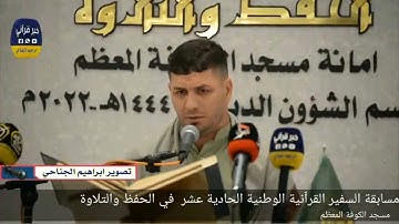 تلاوة القارئ لقمان السلطاني في المسابقه القرانيه النجف/ ملاحظة كنت تعبان وحالتي الصحيه موتمام ..