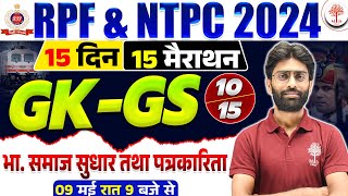 RPF GK GS CLASSES 2024 | RAILWAY GK GS | RPF CONSTABLE GK GS 2024 | NTPC GK GS | GK GS FOR RPF 2024