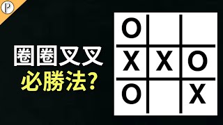 Is There a Winning Strategy in Tic-Tac-Toe? Complete Decryption screenshot 1