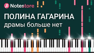 🎼 Ноты Полина Гагарина - Драмы больше нет. Урок на пианино с партией вокала