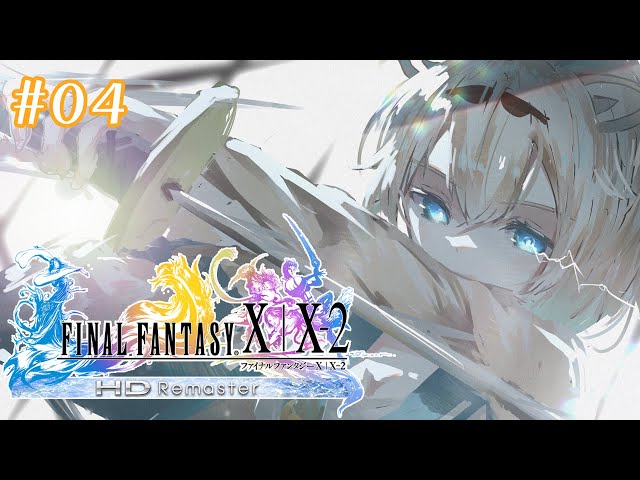 #04【FF10】年明け初FF10✨じっくりやっていくでござる！※配信内容にネタバレあり【ホロライブ/風真いろは】のサムネイル