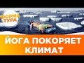 Акклиматизация. Когда летишь из зимы в лето. Йога.  0+