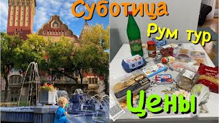 Суботица / цены в Сербии / Рум тур / путешествие по Сербии на авто