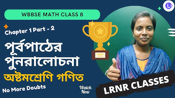 Class 8 পূর্বপাঠের পুনরালোচনা (PART 2) | Math Purba Pather Punoracholona Chapter 1 | LRNR Classes