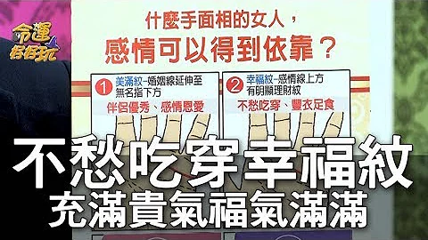 【精華版】不愁吃穿幸福紋   充滿貴氣福氣滿滿 - 天天要聞