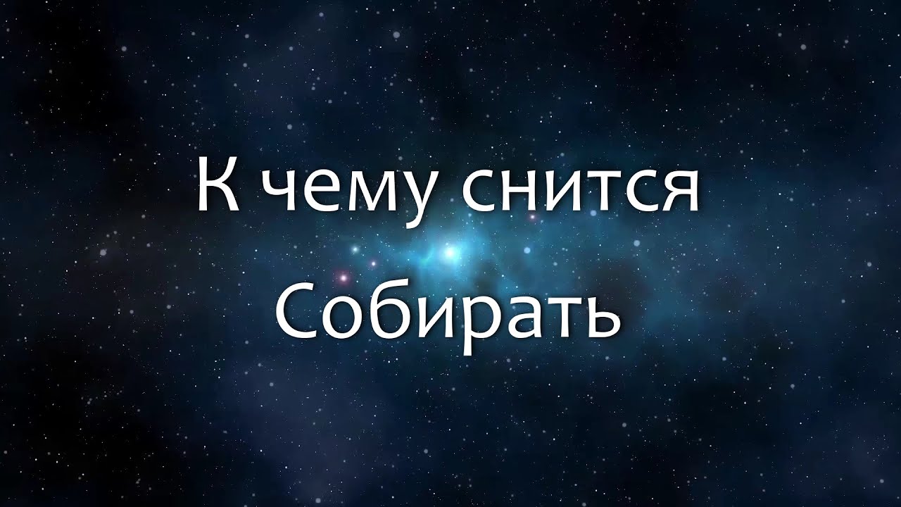 К чему снится Собирать (Сонник, Толкование снов)