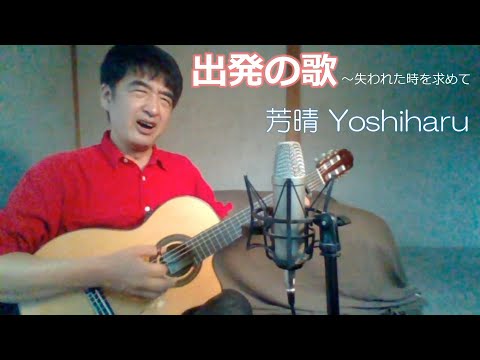 出発の歌 / 上條恒彦＆六文銭  cover / 芳晴（よしはる） Yoshiharu【ギター弾き語り】