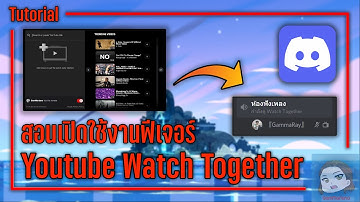 สอนเปิดใช้งานฟีเจอร์ Youtube Watch Together บน Discord | GamMariano
