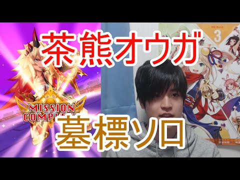 実況 白猫プロジェクト 茶熊オウガ墓標ソロ 9協力 Youtube