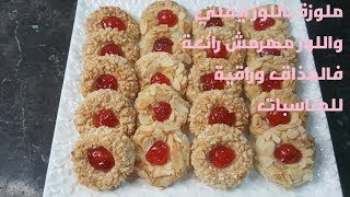 حلويات العيد/غريبة العقدة باللوز ايفلي معلكة بنكهة الحامض راقية للمناسبات